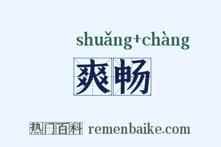 爽畅是什么意思的图片
